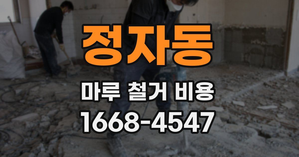 정자동 마루 철거 비용