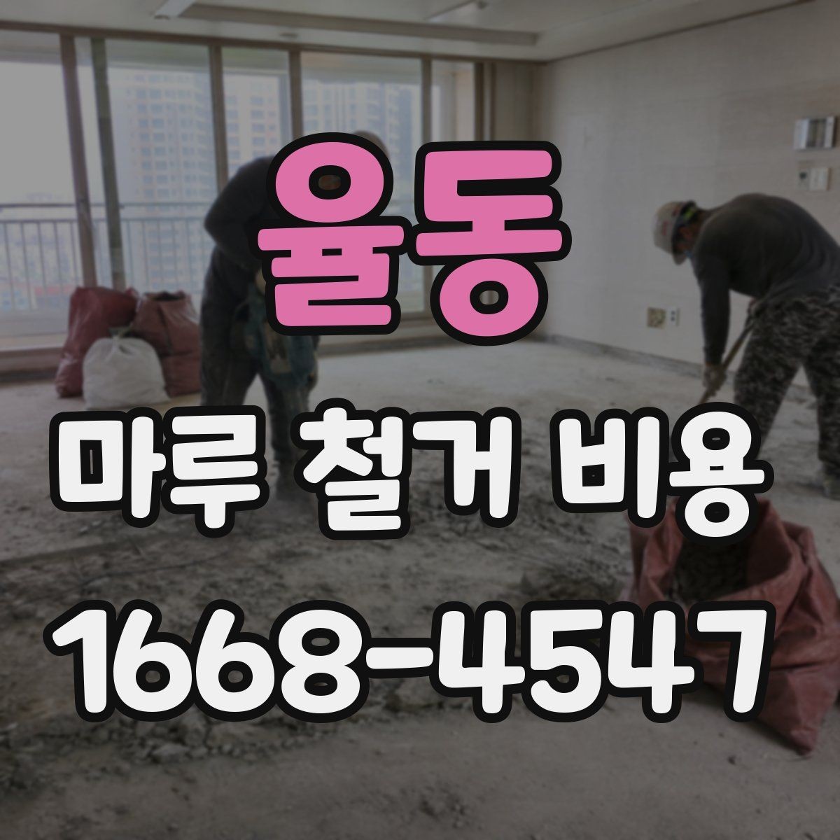 율동 마루 철거 비용 판단에 도움이 되는 현장 체크 포인트