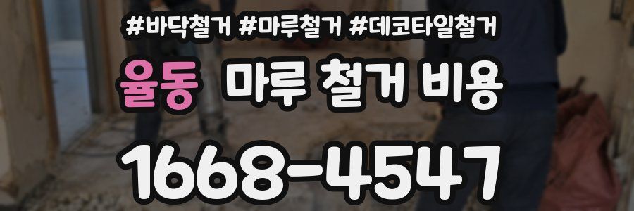 율동 마루 철거 비용