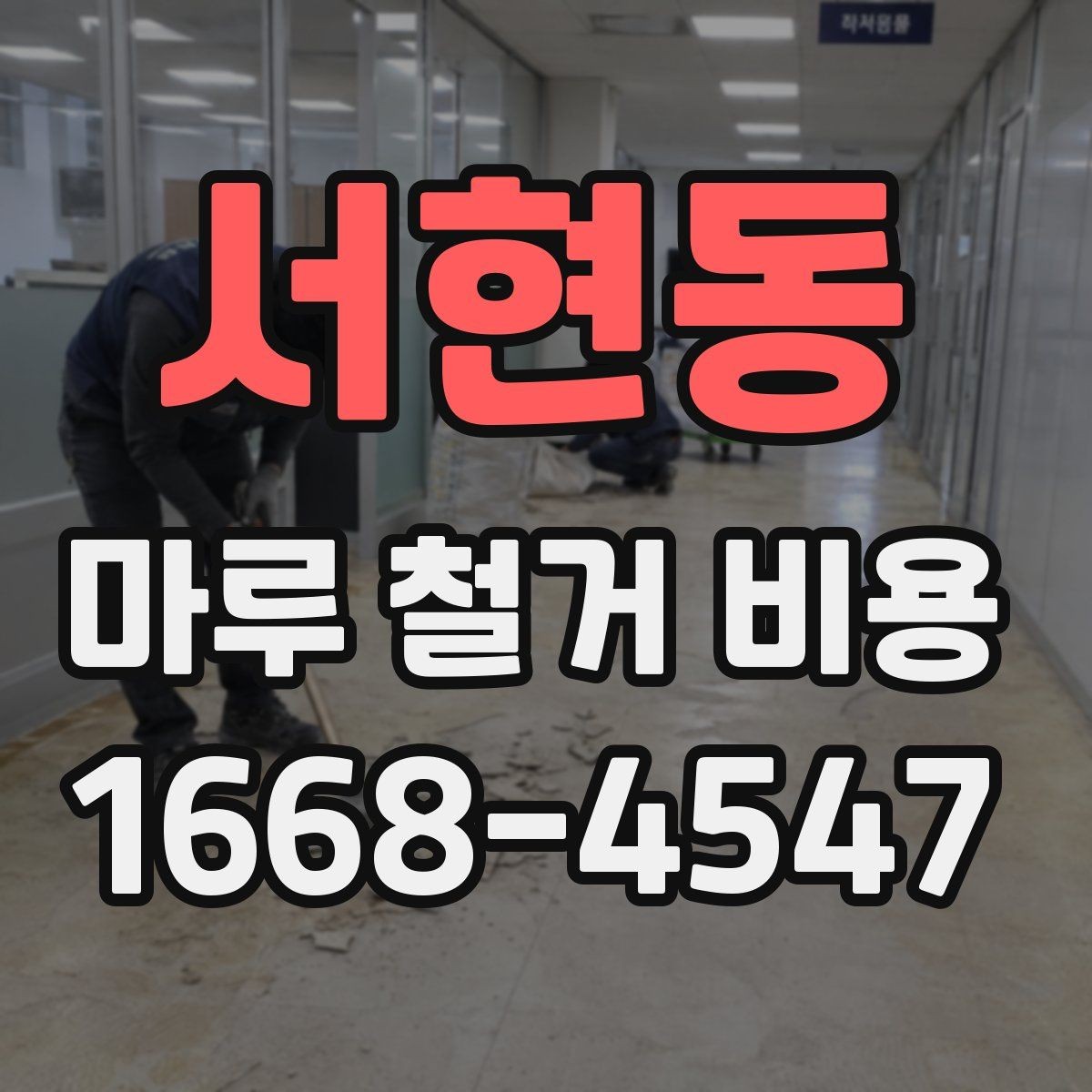 서현동 마루 철거 비용 비교 시 함께 봐야 할 항목들