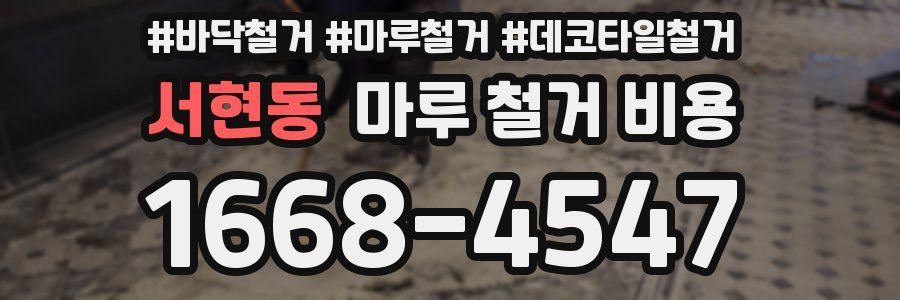 서현동 마루 철거 비용