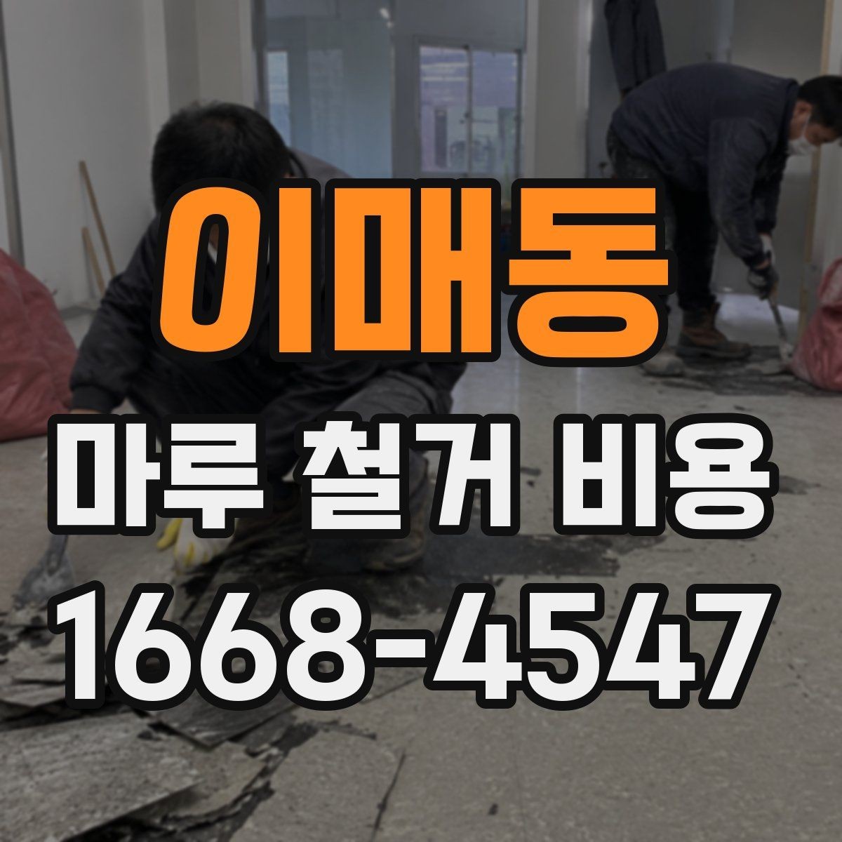 이매동 마루 철거 비용 확인 시 보험과 책임 범위
