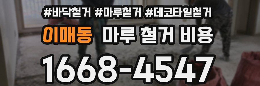 이매동 마루 철거 비용