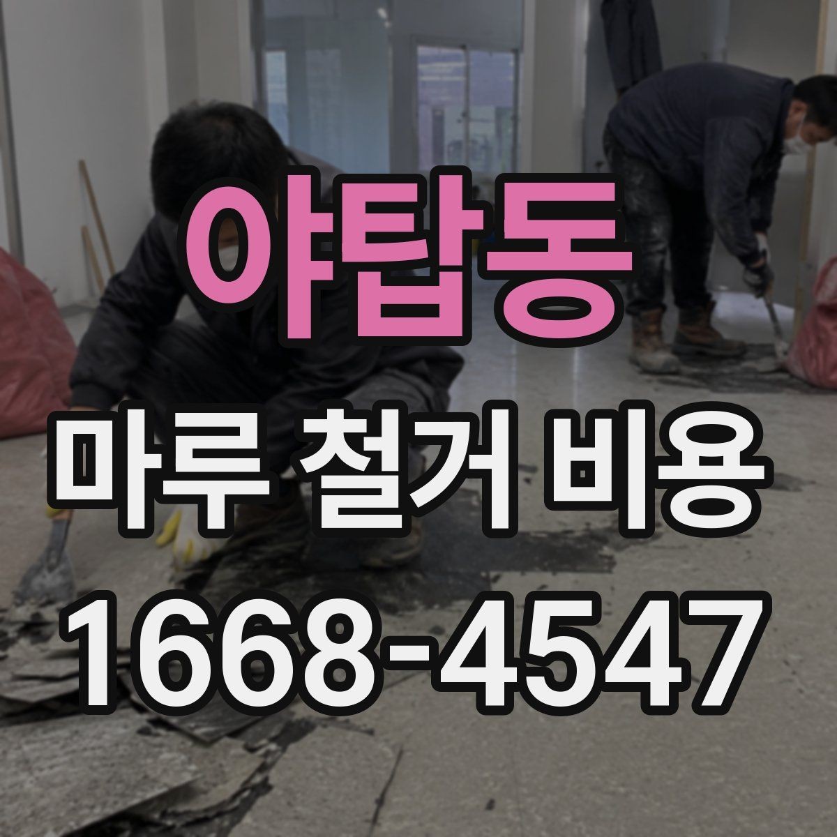 야탑동 마루 철거 비용 알아볼 때 공사 전 점검 포인트