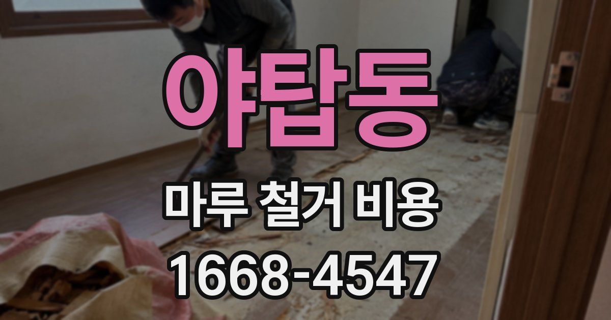 야탑동 마루 철거 비용