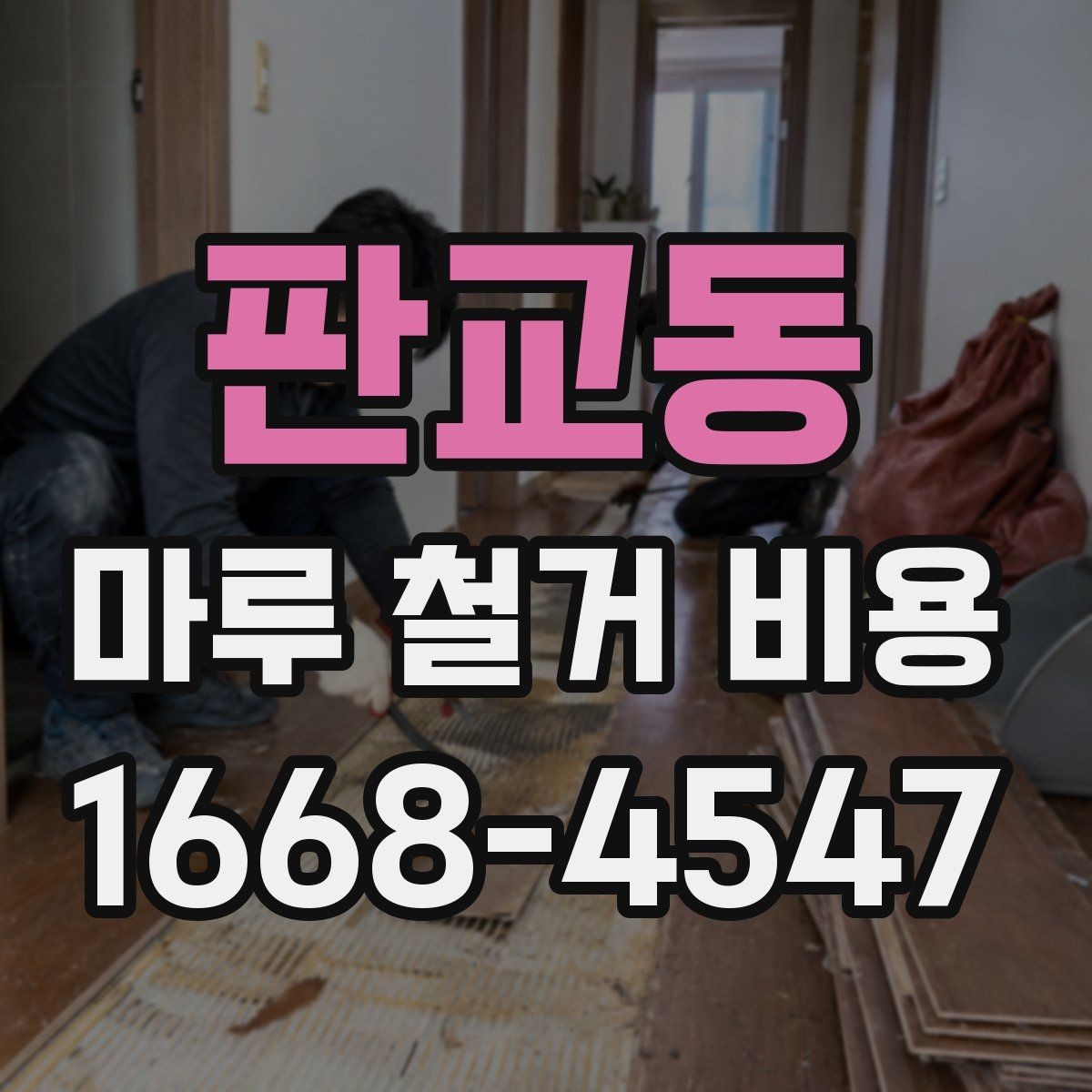 판교동 마루 철거 비용 상담에서 빠지기 쉬운 항목