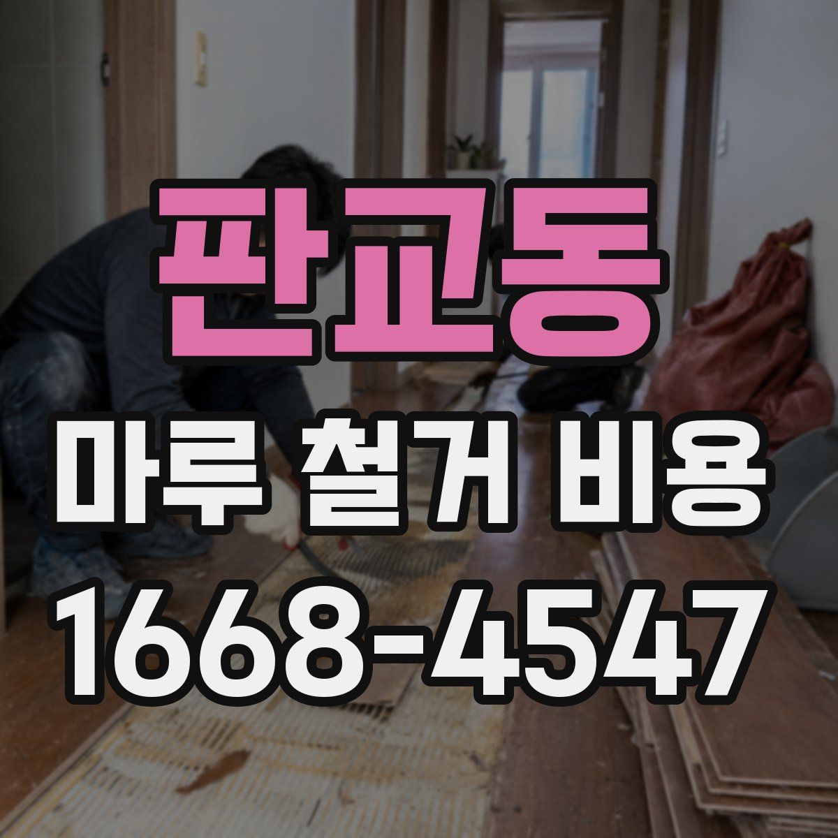 판교동 마루 철거 비용
