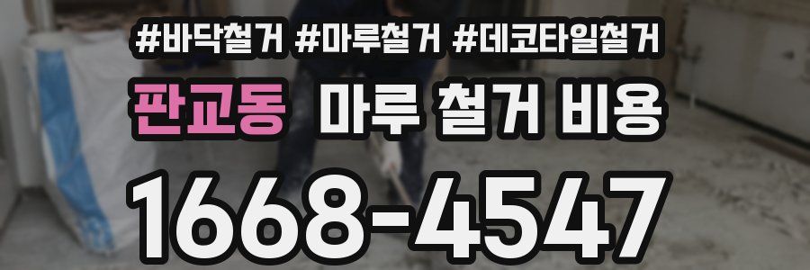 판교동 마루 철거 비용