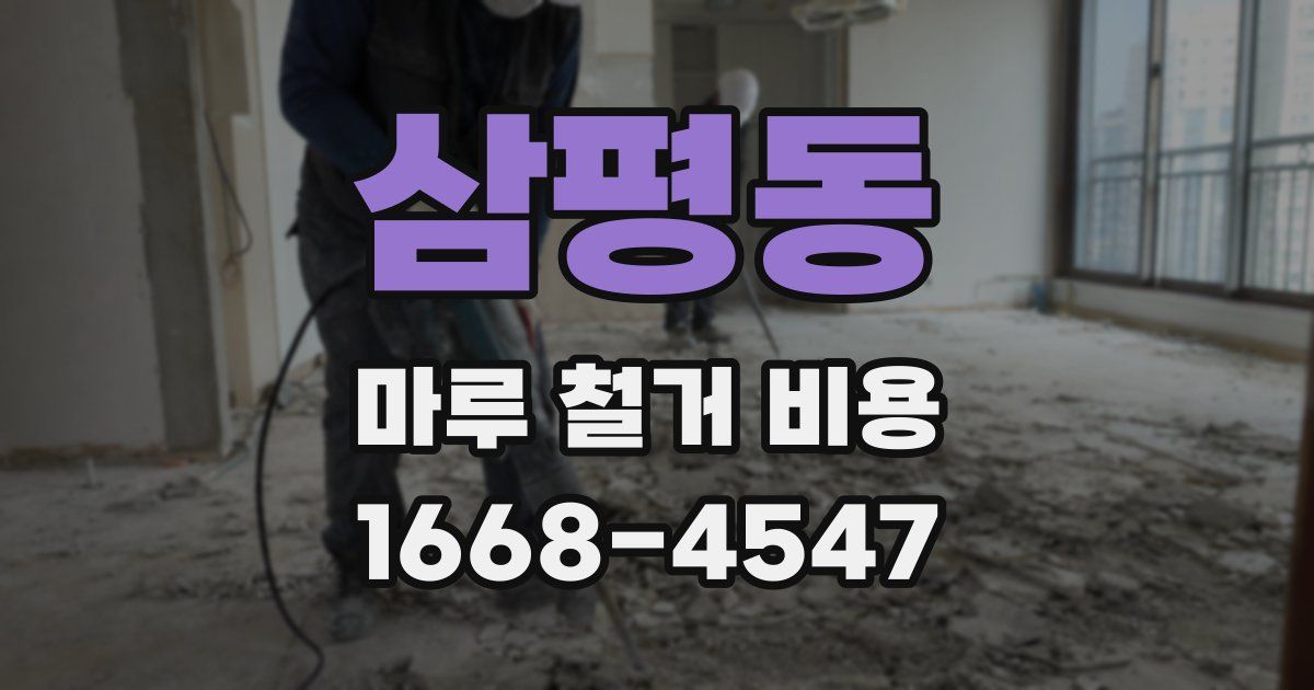 삼평동 마루 철거 비용