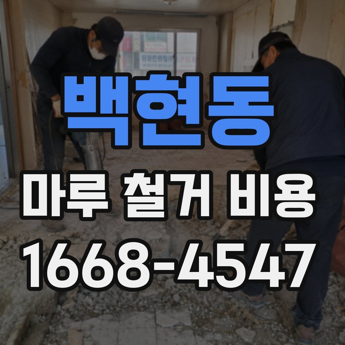 백현동 마루 철거 비용 문의 시 준비하면 좋은 사진과 정보