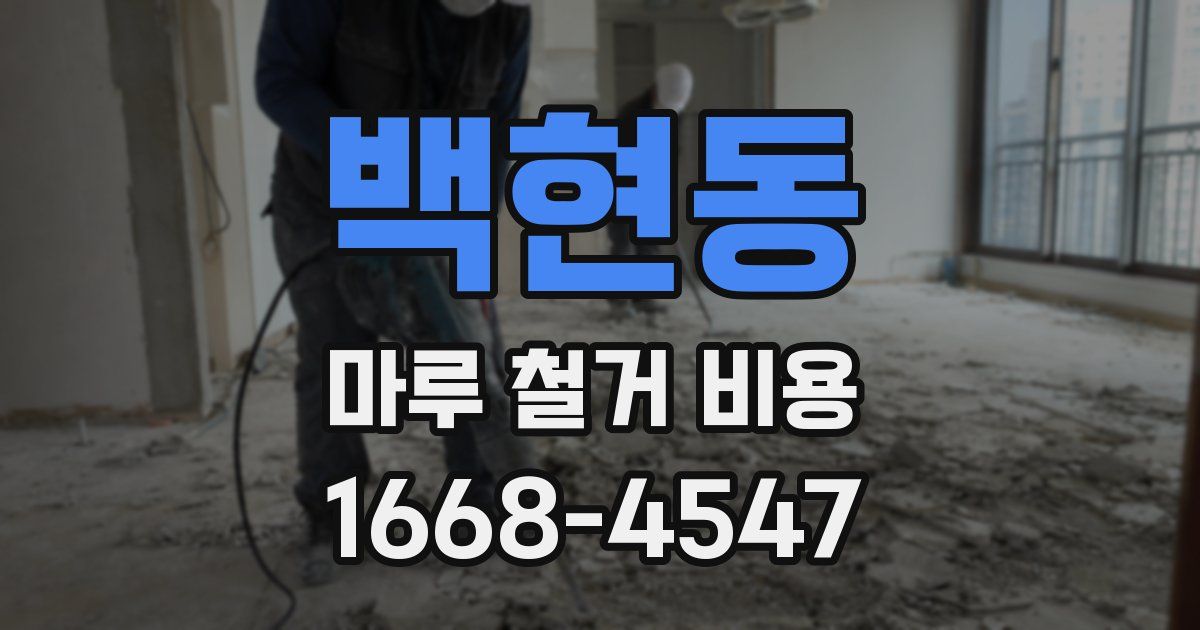 백현동 마루 철거 비용