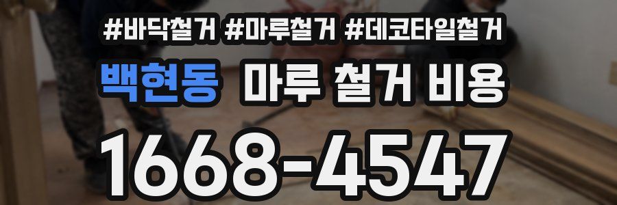백현동 마루 철거 비용