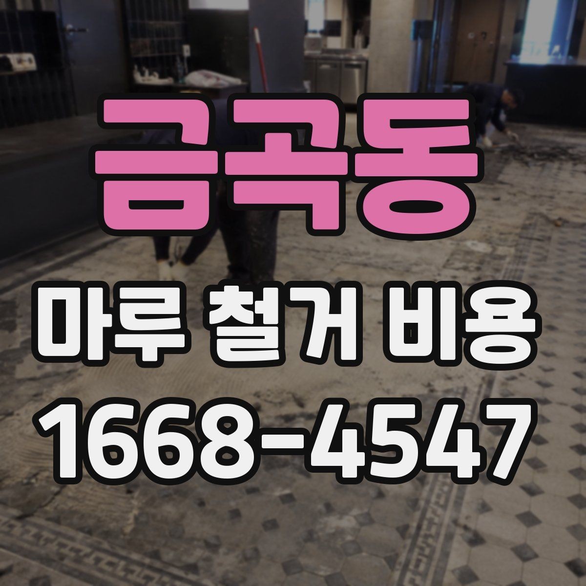 금곡동 마루 철거 비용 비교를 위한 체크리스트