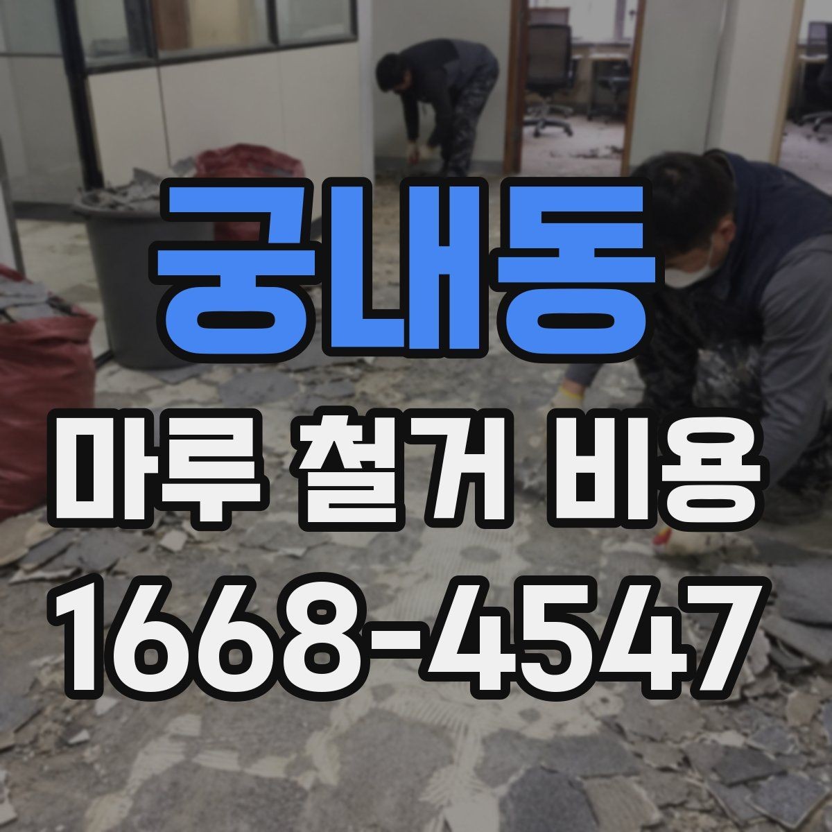 궁내동 마루 철거 비용 문의 전에 체크할 실내 조건