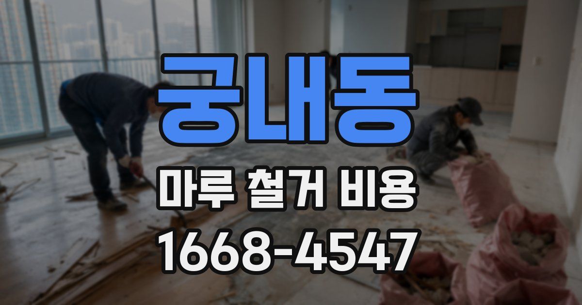 궁내동 마루 철거 비용