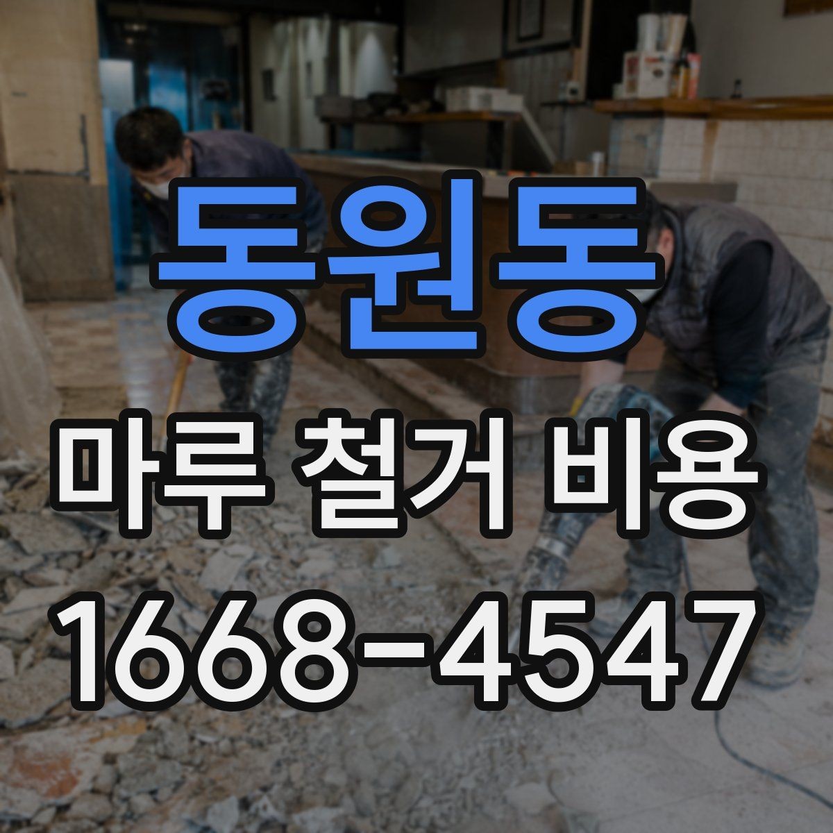 동원동 마루 철거 비용 견적 받을 때 놓치기 쉬운 부분