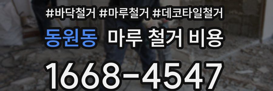 동원동 마루 철거 비용