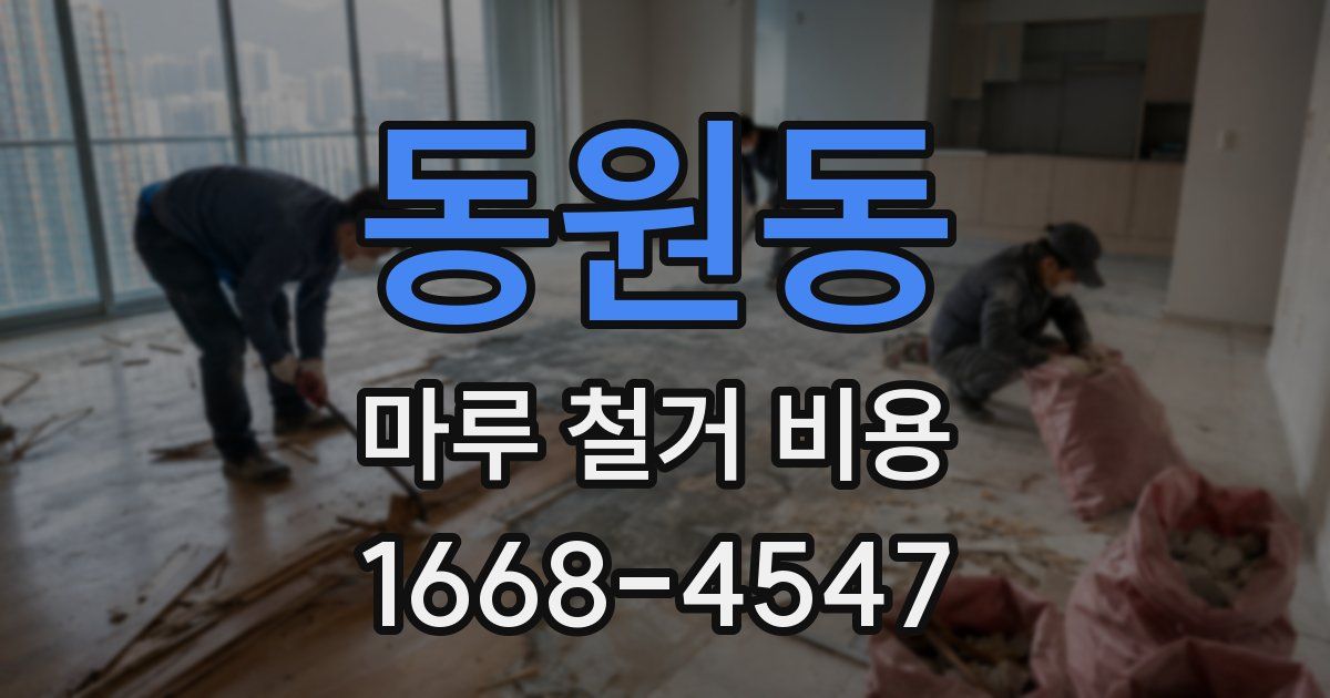 동원동 마루 철거 비용