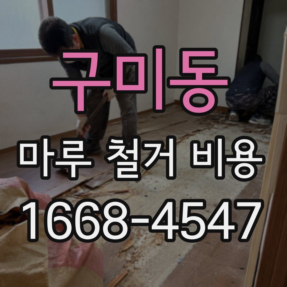구미동 마루 철거 비용 비교 시 현장 이미지이 중요한 이유