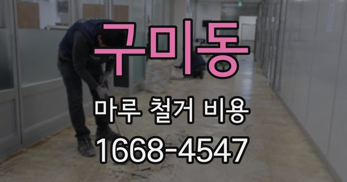 구미동 마루 철거 비용