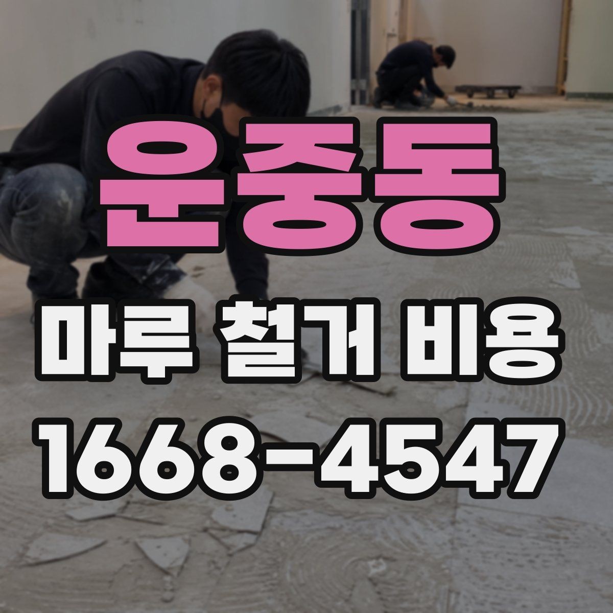 운중동 마루 철거 비용 견적을 받을 때 보는 세부 항목