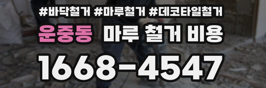 운중동 마루 철거 비용