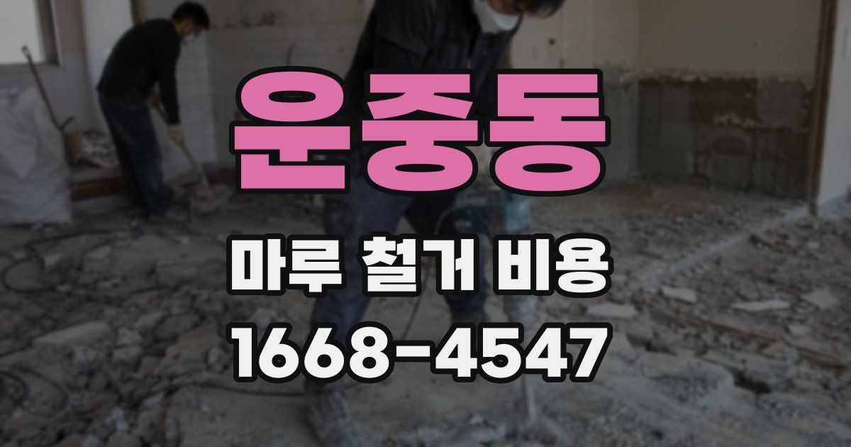 운중동 마루 철거 비용