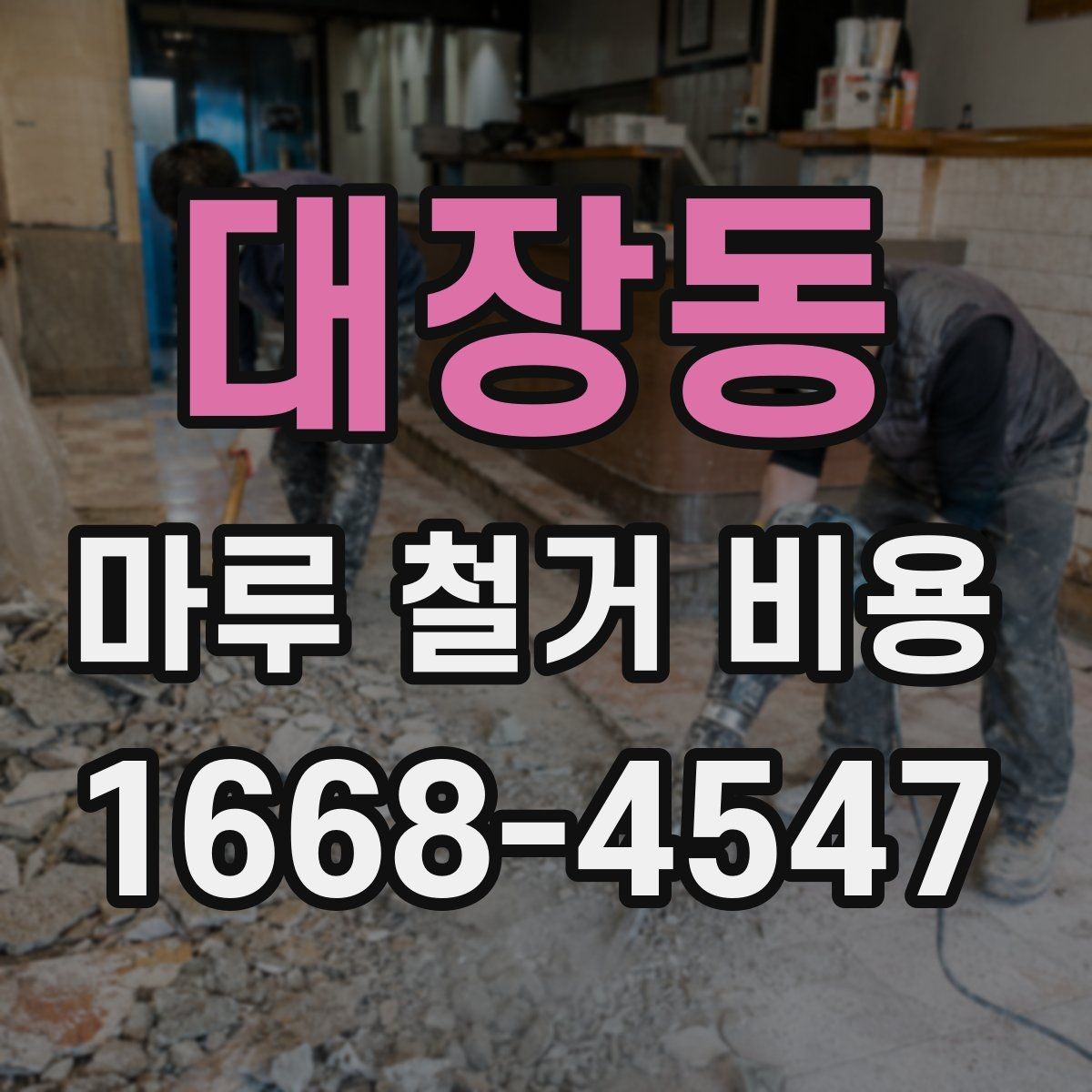 대장동 마루 철거 비용 상담 전에 준비할 것할 것