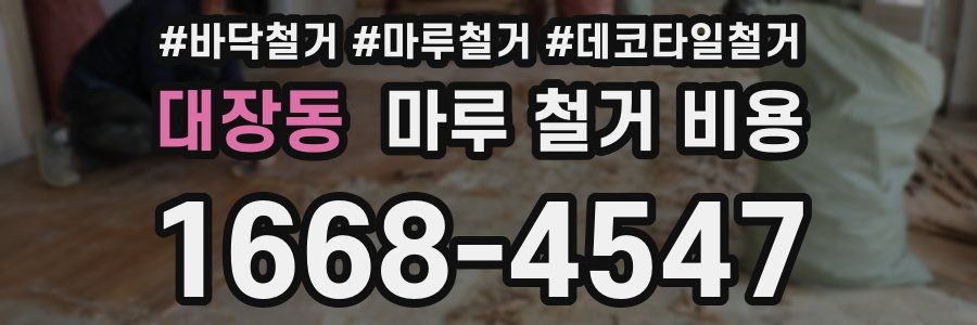대장동 마루 철거 비용