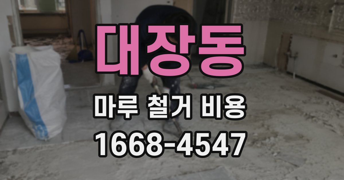 대장동 마루 철거 비용