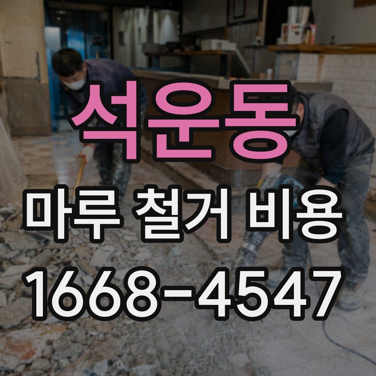 석운동 마루 철거 비용 산정 시 놓치기 쉬운 점