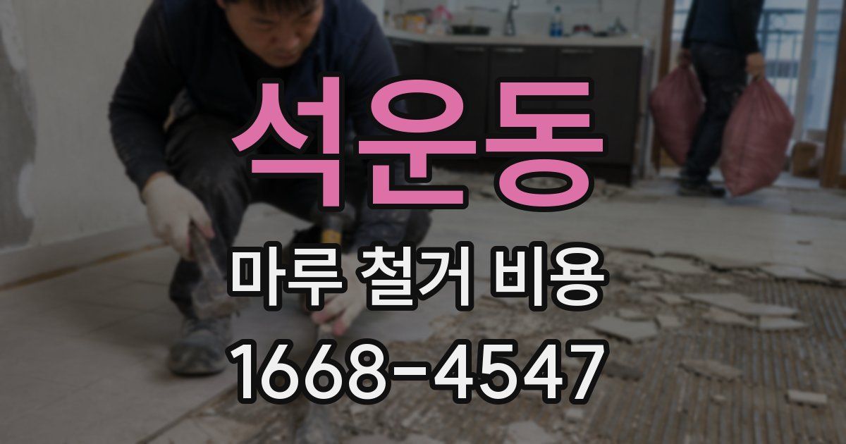석운동 마루 철거 비용