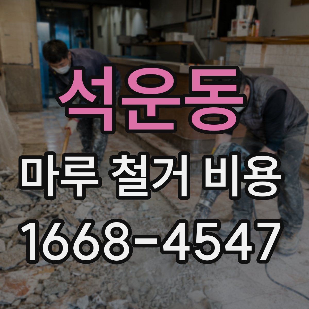 석운동 마루 철거 비용