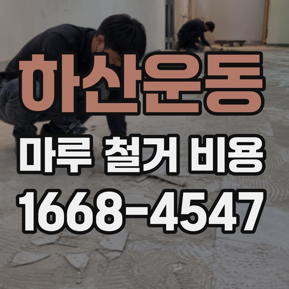 하산운동 마루 철거 비용 비교 전 알아야 할 기본 정보