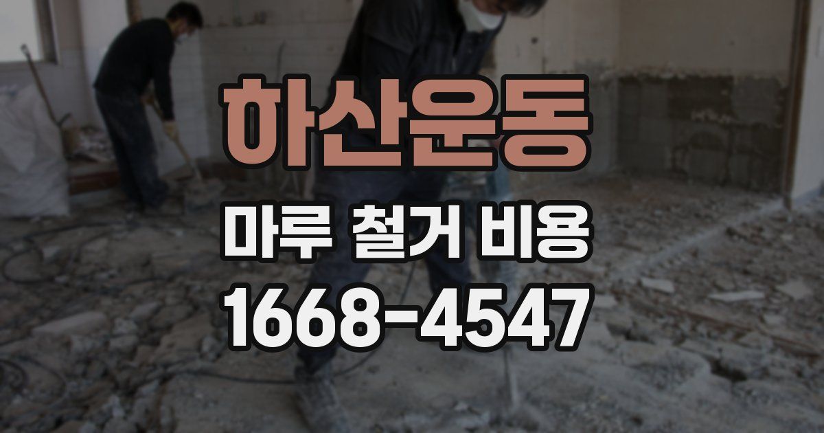 하산운동 마루 철거 비용