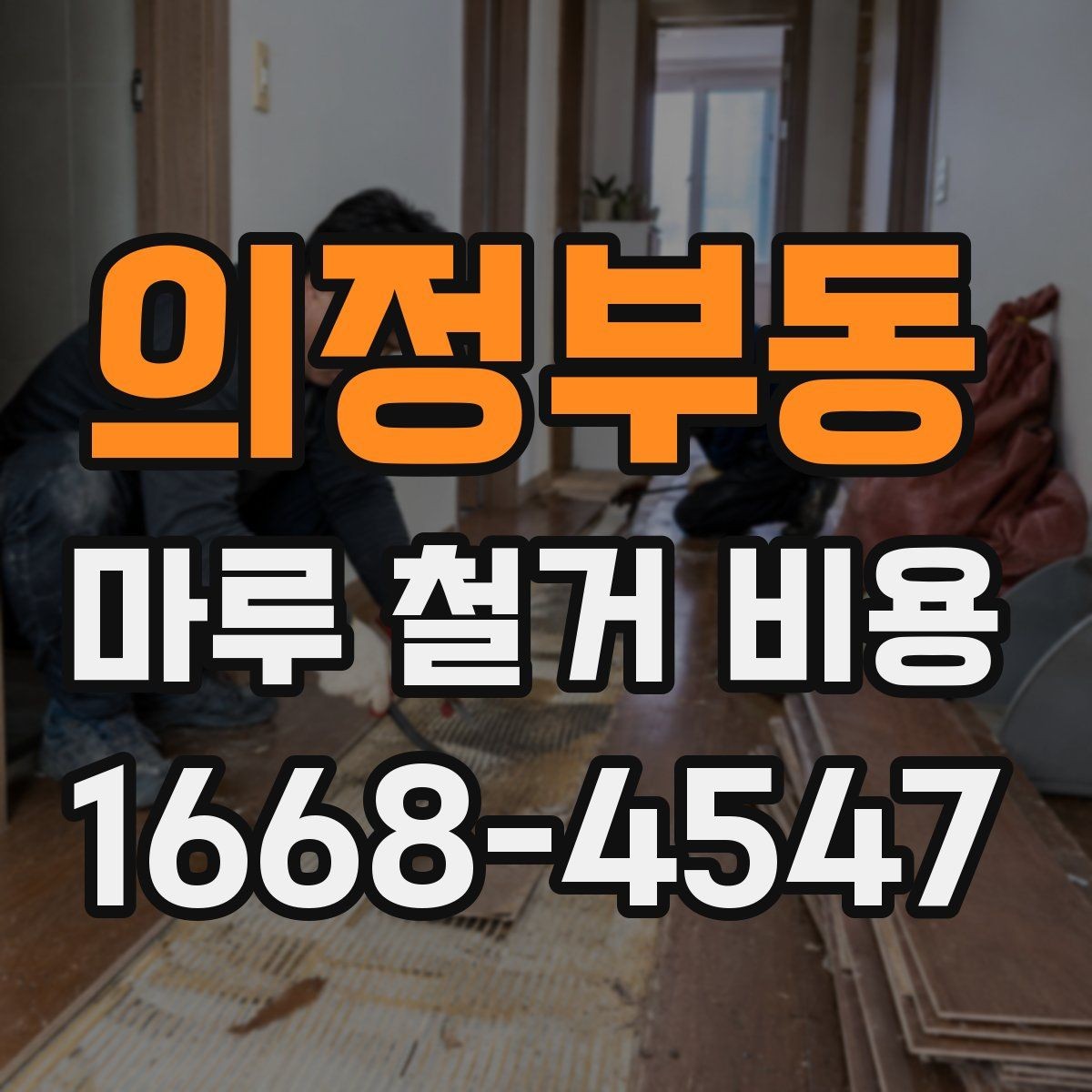 의정부동 마루 철거 비용 비교 전 알아두면 좋은 기준점