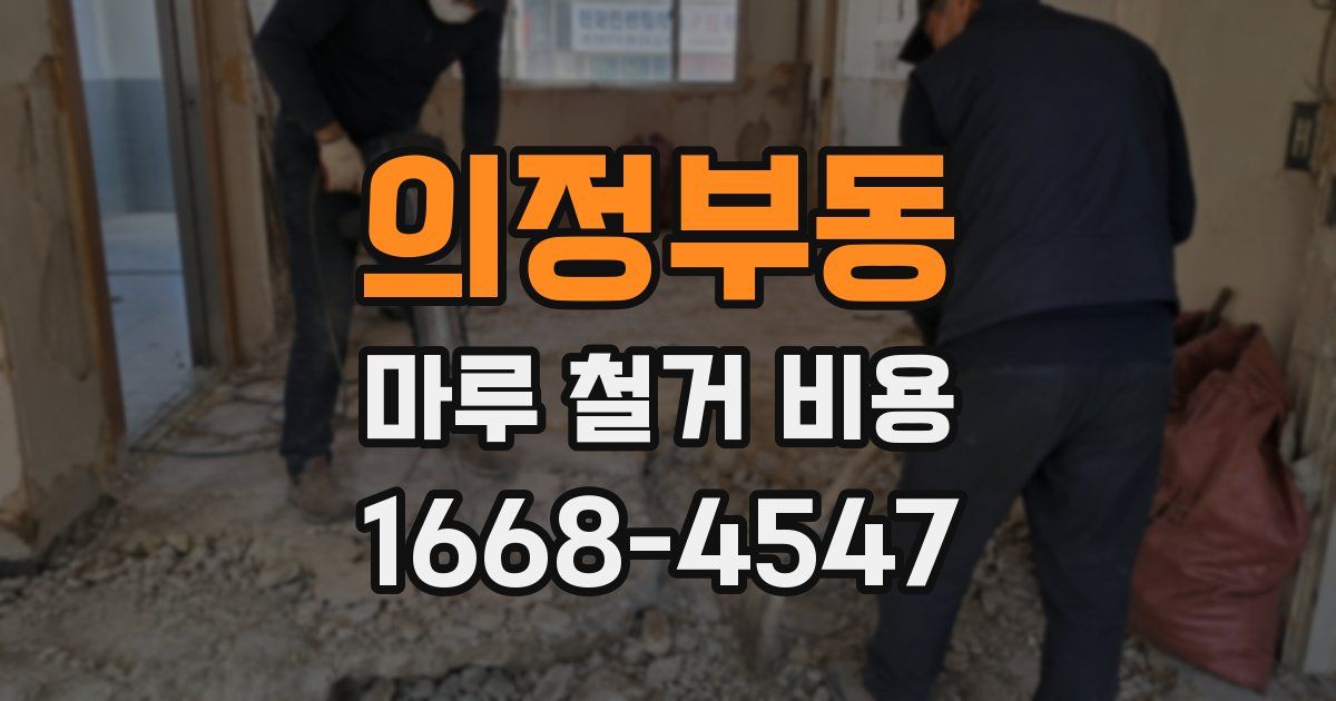 의정부동 마루 철거 비용