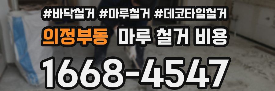 의정부동 마루 철거 비용