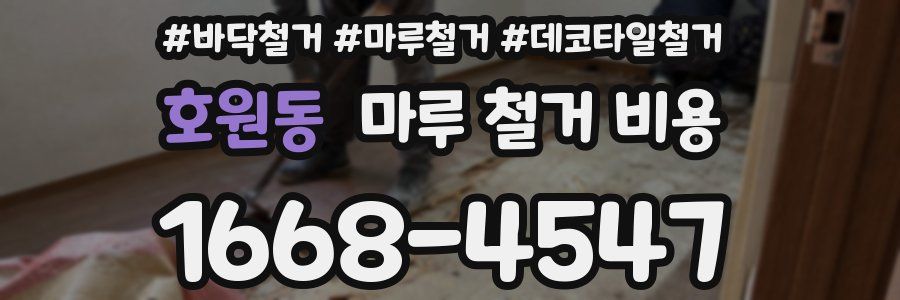 호원동 마루 철거 비용