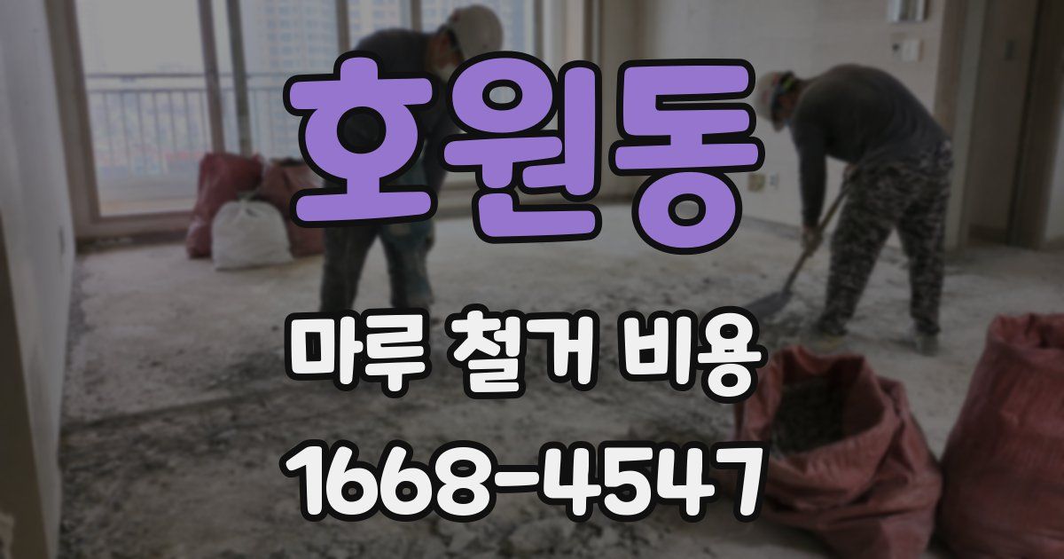 호원동 마루 철거 비용