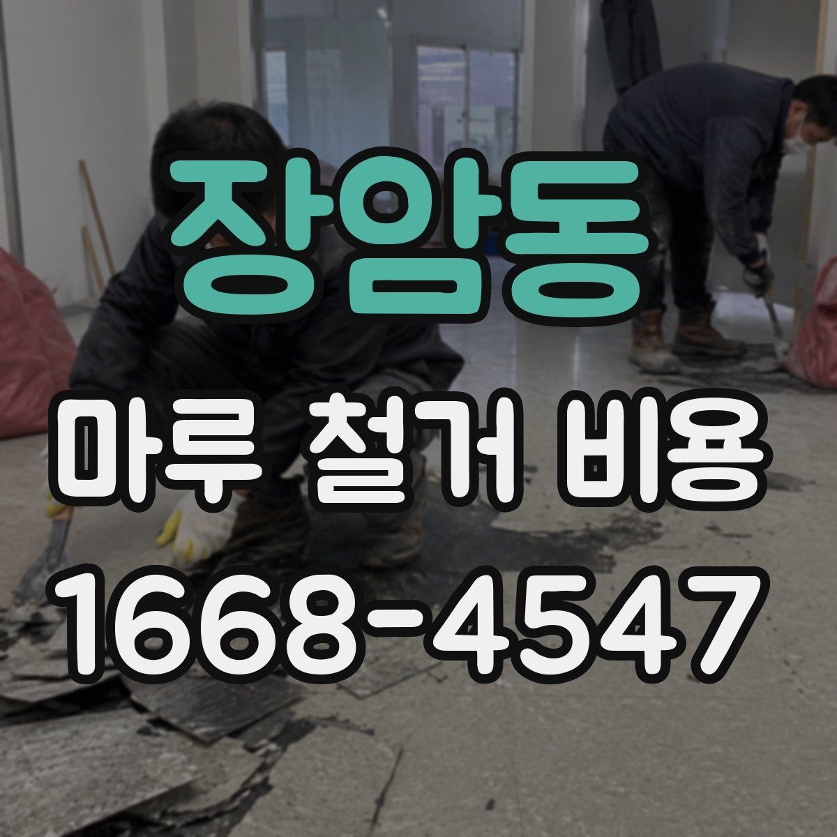 장암동 마루 철거 비용 산정에 영향을 주는 요소들