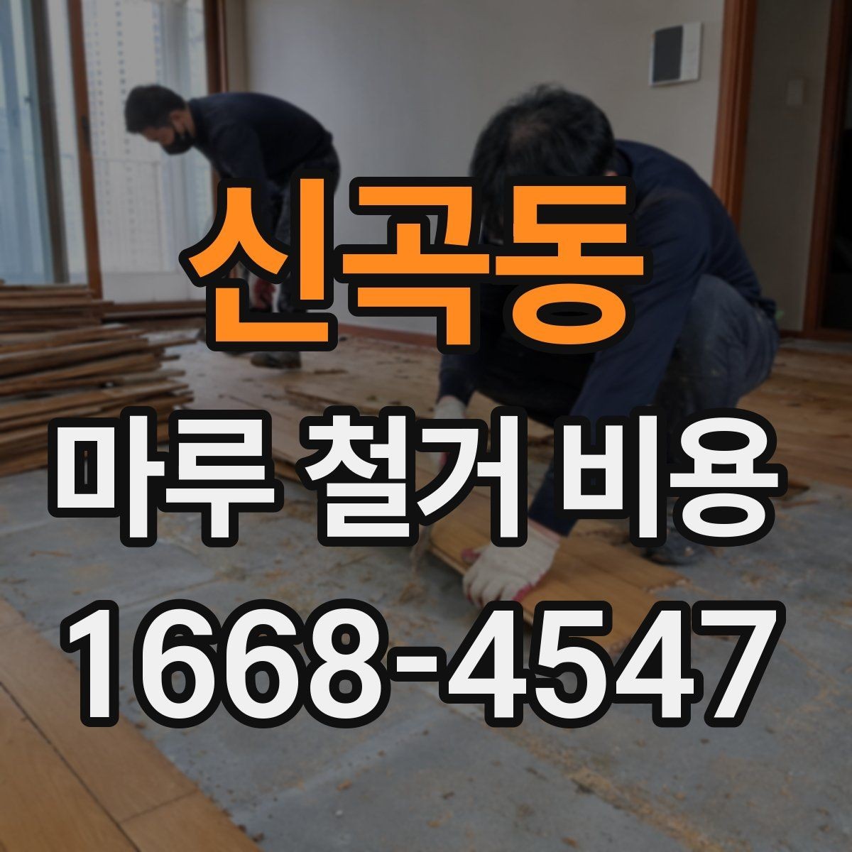 신곡동 마루 철거 비용 문의 시 준비하면 좋은 사진과 정보