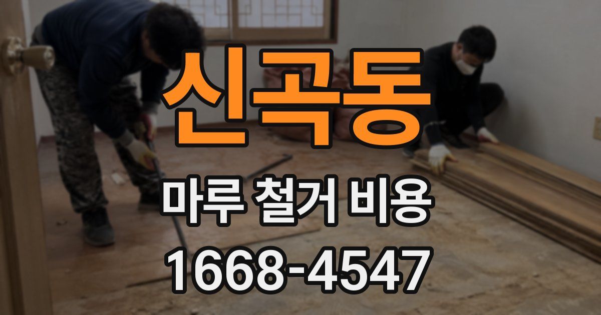 신곡동 마루 철거 비용
