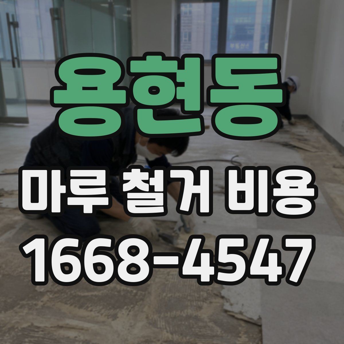 용현동 마루 철거 비용 알아보고 견적 비교하는 법