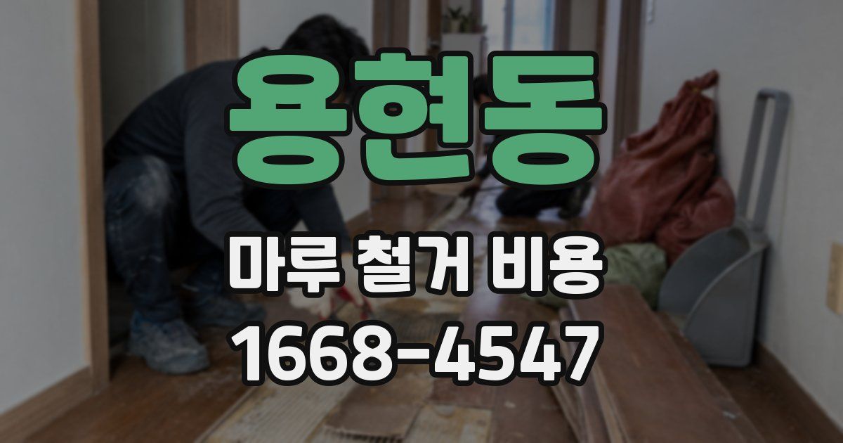 용현동 마루 철거 비용