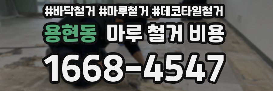 용현동 마루 철거 비용