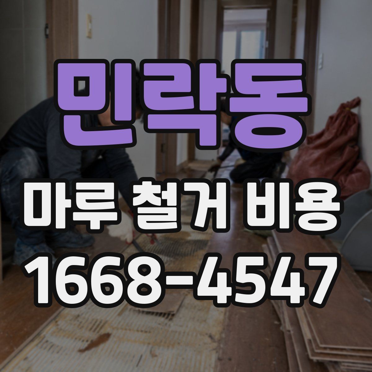 민락동 마루 철거 비용 상담용으로 정리한 핵심 포인트