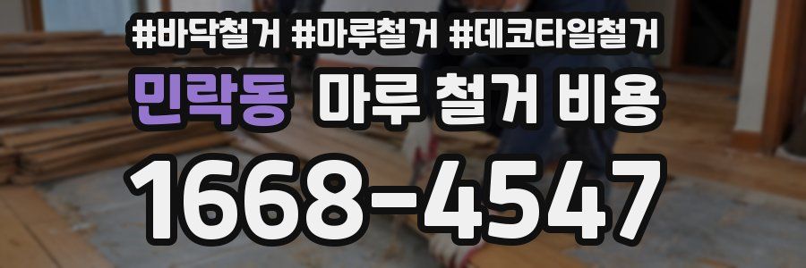 민락동 마루 철거 비용