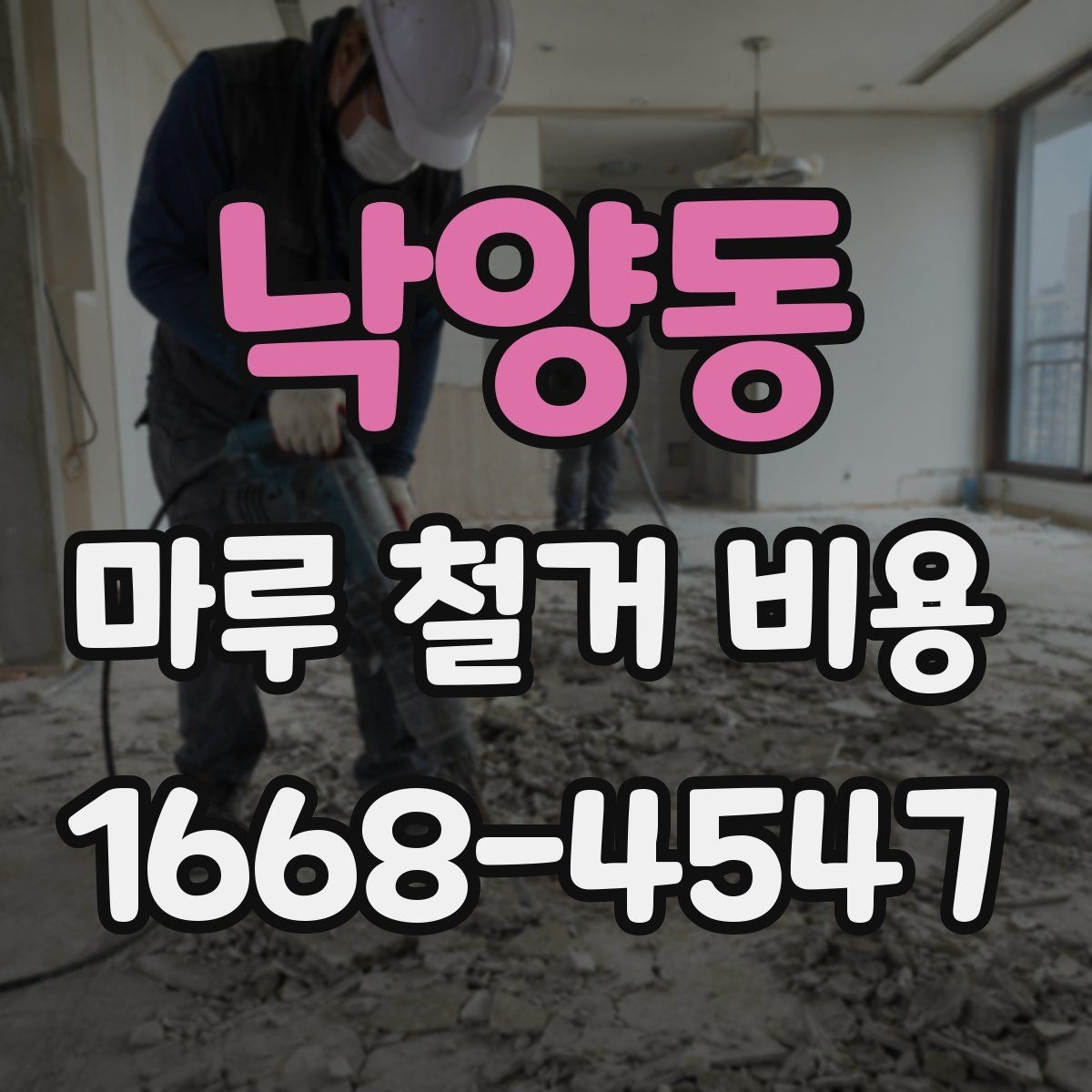 낙양동 마루 철거 비용 확인 시 놓치면 안 되는 부분
