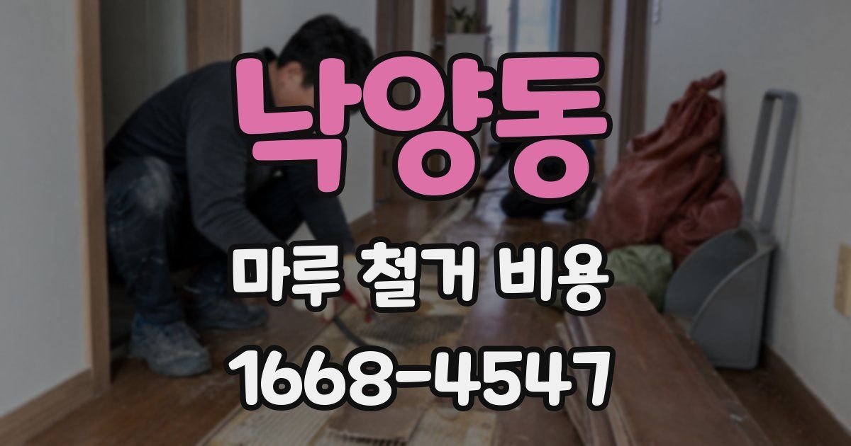 낙양동 마루 철거 비용